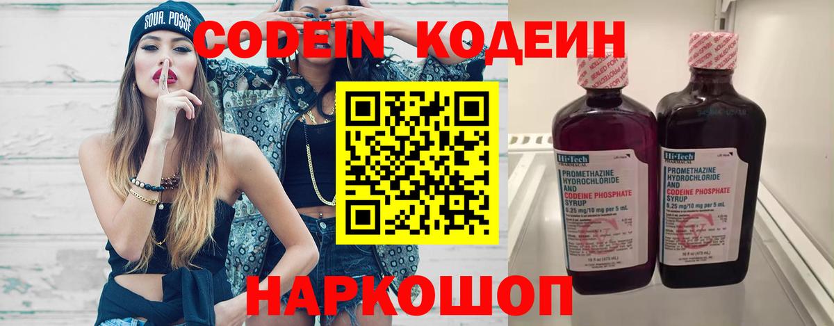 Кодеин Purple Drank  Вход с VPN  Балахна  Кодеиновый сироп Lean Purple Drank 